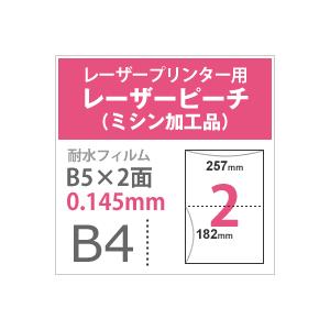 レーザーピーチ ミシン加工品 0.145mm B4サイズ B5 ：250枚 印刷紙 印刷用紙 松本洋紙店_3