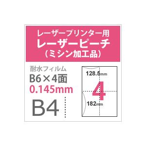 レーザーピーチ ミシン加工品 0.145mm B4サイズ B6 ：250枚 印刷紙 印刷用紙 松本洋紙店_3