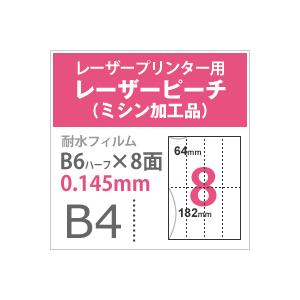レーザーピーチ ミシン加工品 0.145mm B4サイズ B6ハーフ ：250枚 印刷紙 印刷用紙 松本洋紙店_3