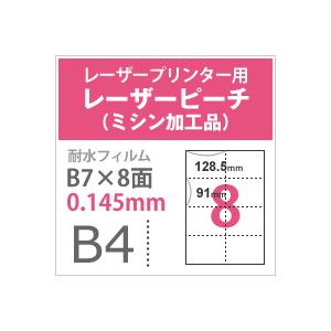 レーザーピーチ ミシン加工品 0.145mm B4サイズ B7 ：250枚 印刷紙 印刷用紙 松本洋紙店_3