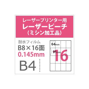 レーザーピーチ ミシン加工品 0.145mm B4サイズ B8 ：250枚 印刷紙 印刷用紙 松本洋紙店_3