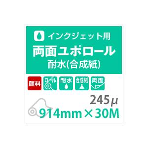 両面ユポ紙 ロール ユポロール 顔料専用 245ミクロン 914mm×30M 耐水