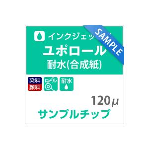 サンプルチップ メール便出荷 ユポ紙 ロール ユポロール 染料顔料兼用