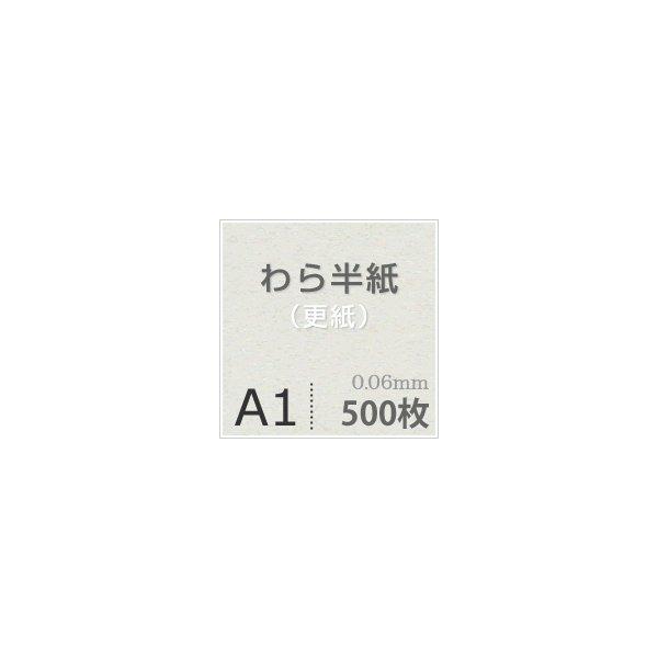 わら半紙 更紙 A1サイズ:500枚 印刷紙 印刷用紙 松本洋紙店 :ZARA-A1-0500:松本洋紙店 - 通販 - Yahoo!ショッピング わら半紙 更紙 A1サイズ:500枚 印刷紙 印刷用紙 松本洋紙店 :ZARA-A1-0500:松本洋紙店 - 通販 - Yahoo!ショッピング
