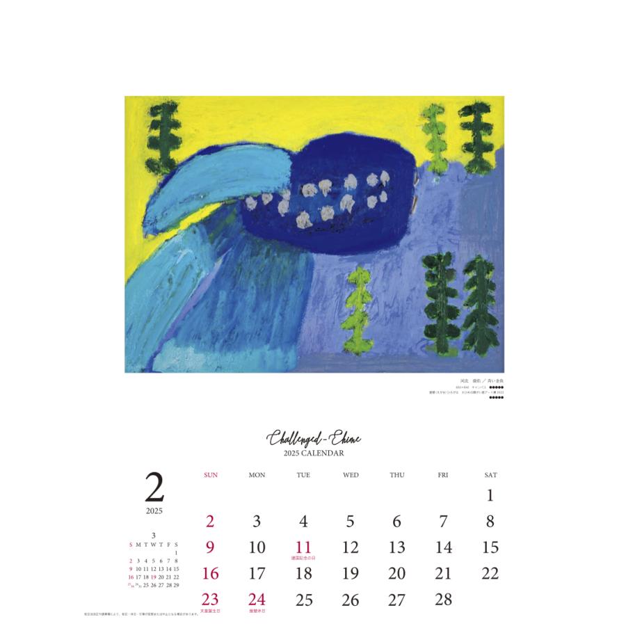 チャレンジドえひめ2025年版カレンダー 障がい者アートカレンダー