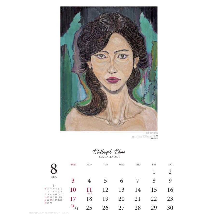 チャレンジドえひめ2025年版カレンダー 障がい者アートカレンダー