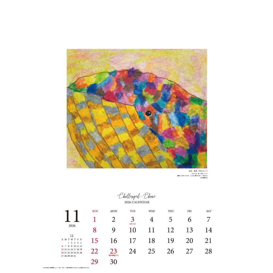 チャレンジドえひめ2026年版カレンダー 障がい者アートカレンダー