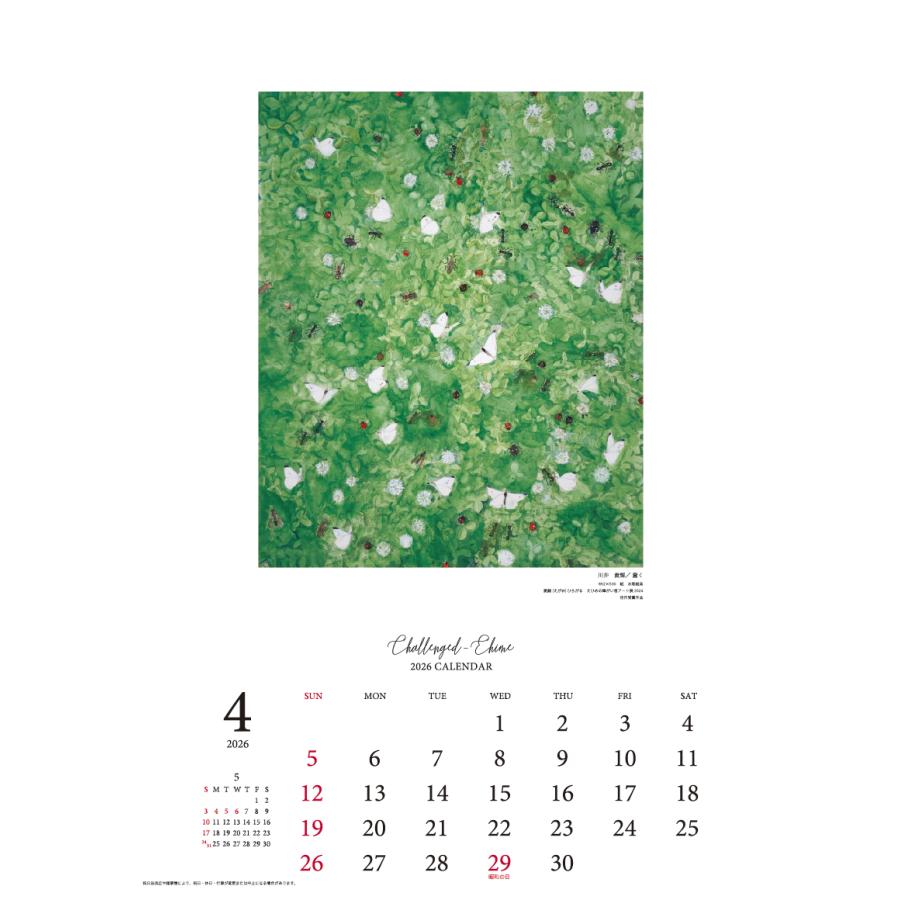 チャレンジドえひめ2026年版カレンダー 障がい者アートカレンダー