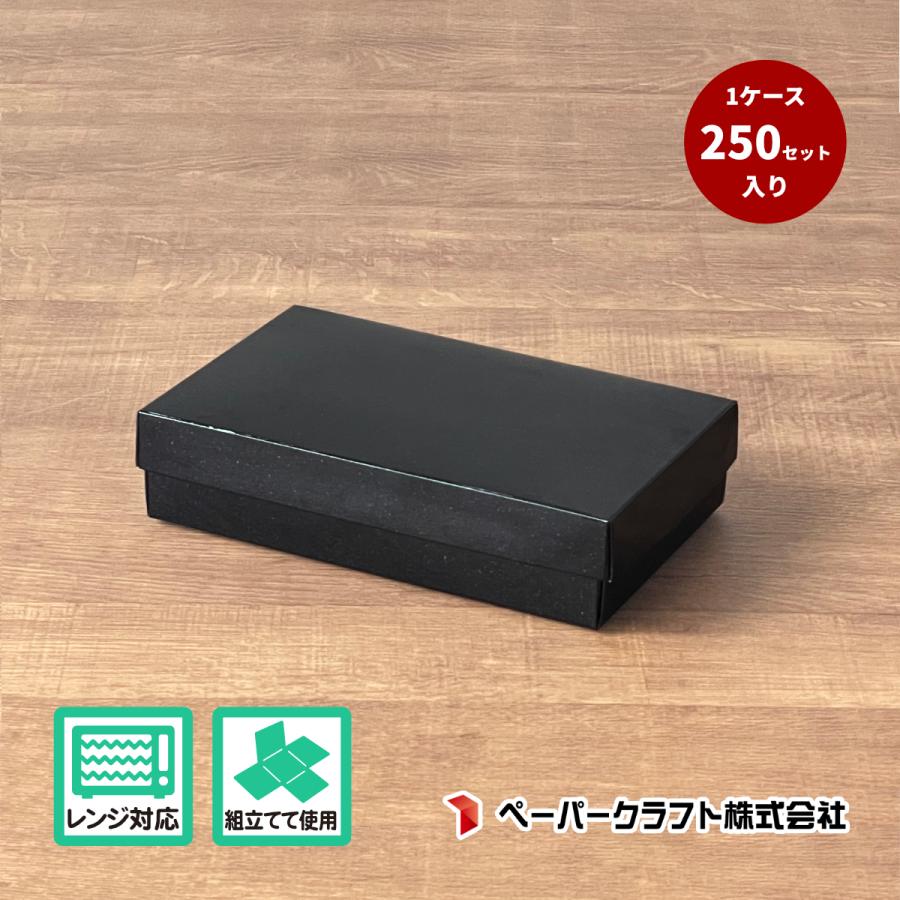 高級紙折箱192型-黒砂 / 身・蓋・天板セット / 業務用 250セット入 / 組立式 道具不要 /テイクアウト用 紙箱 容器 / レンジ可 | 