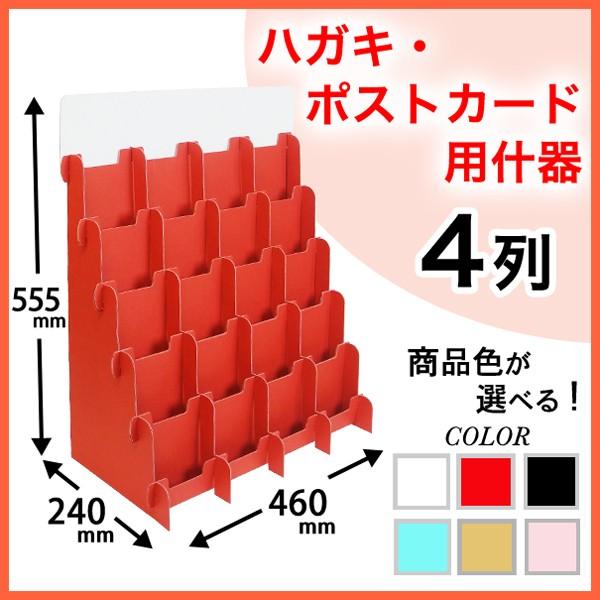 ハガキ・ポストカード用什器4列　(W460*D240*H555) の商品画像