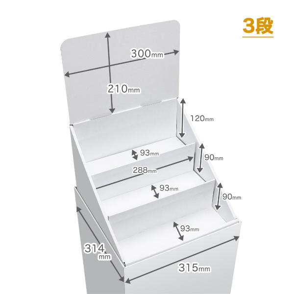 フロアひな壇什器 W315×D314×H1305mm 印刷付き : ペーパーワールド