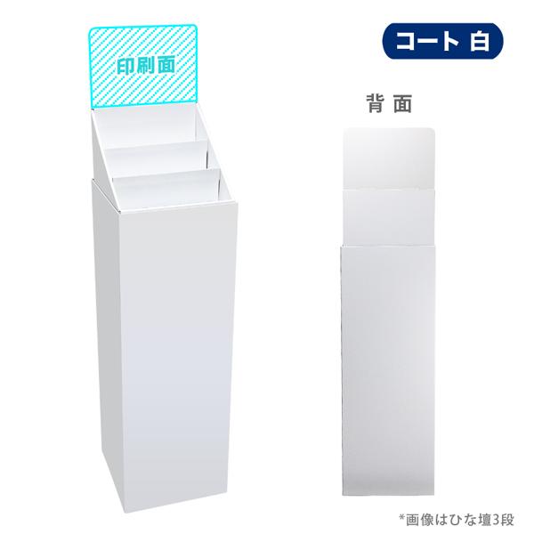 フロアひな壇什器 W315×D314×H1305mm 印刷付き : ペーパーワールド