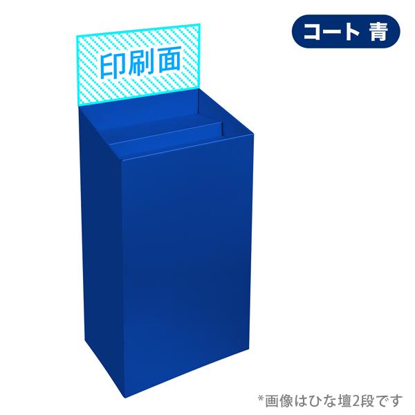 フロアひな壇一体型什器 W450×D305×H1150mm 印刷付き : ペーパー