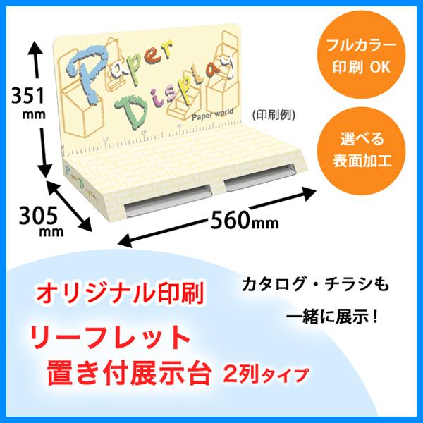 リーフレット置き付展示台 2列　全面印刷付き