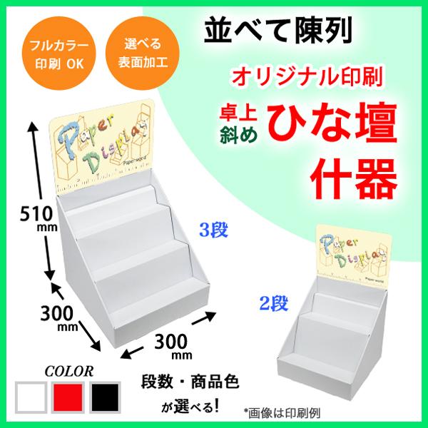 簡単組立てダンボール製卓上斜めひな壇什器(W300*D300*H510) 印刷付き