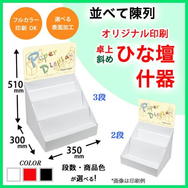 簡単組立てダンボール製卓上斜めひな壇什器(W350*D300*H510) 印刷付き