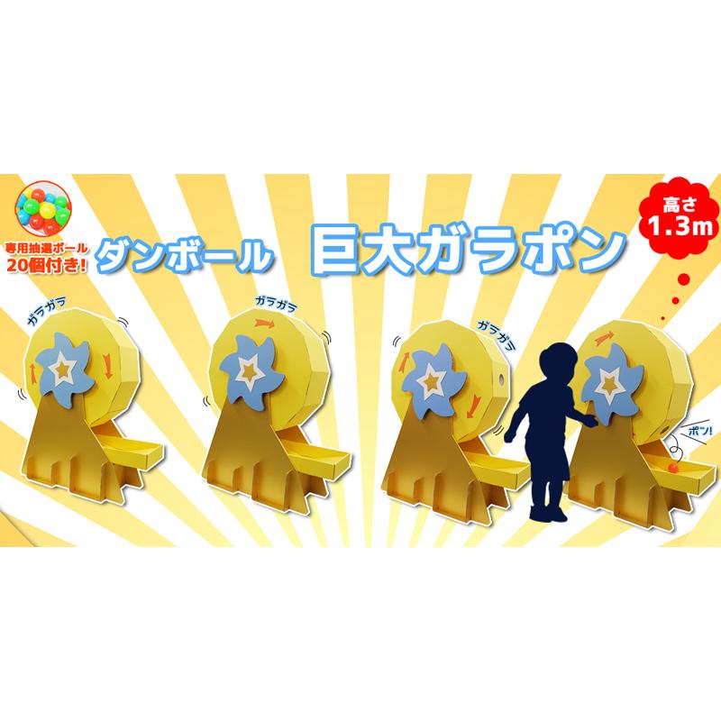 ボール20個付き ダンボール製巨大ガラポン : ペーパーワールド