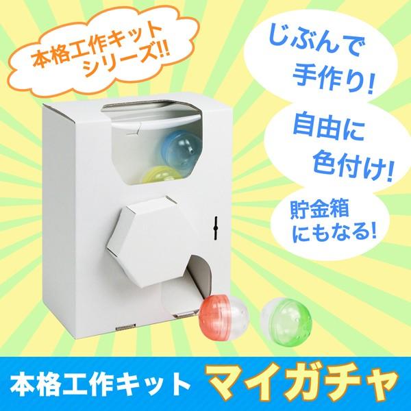 ダンボールでガチャガチャを作る 簡単キットや作り方をご紹介