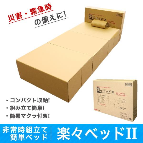 非常時組立て簡単ベッド「楽々ベッドII」 : ペーパーワールド ヤフー店