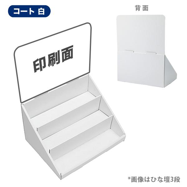 簡単組立てダンボール製卓上ひな壇什器(W300*D230*H390) 印刷付き 
