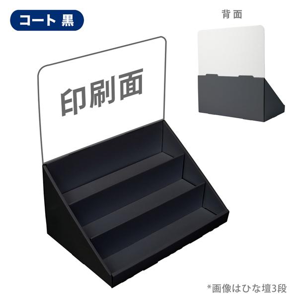 簡単組立てダンボール製卓上ひな壇什器(W350*D230*H390) 印刷付き