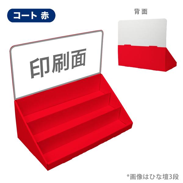 簡単組立てダンボール製卓上ひな壇什器(W450*D230*H390) 印刷付き