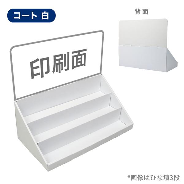 簡単組立てダンボール製卓上ひな壇什器(W450*D230*H390) 印刷付き