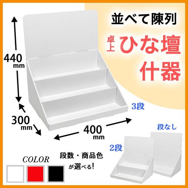 簡単組立てダンボール製卓上ひな壇什器(W400*D300*H440) : ペーパー