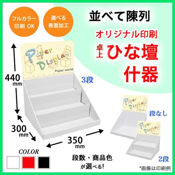 簡単組立てダンボール製卓上ひな壇什器(W350*D300*H440) 印刷付き