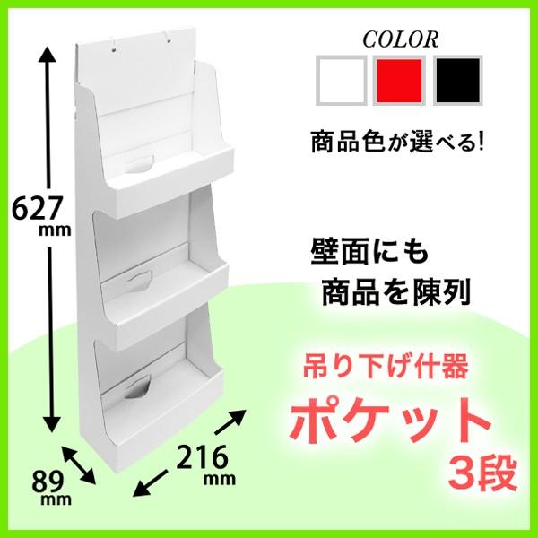 吊り下げ什器 ポケット3段 (W216D89H627) : ペーパーワールド ヤフー店