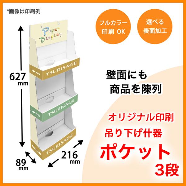 吊り下げ什器 ポケット3段 (W216D89H627) 印刷付き : ペーパーワールド