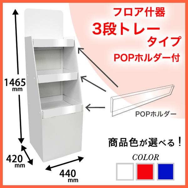 フロア什器　3段トレータイプ POPホルダー付
