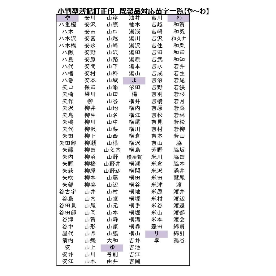 簿記訂正印・一般苗字　既製品リストに掲載の苗字以外は対応できません　黒塗軸・小判形印　ゆうパケット対応｜papeterie-la-mer｜08