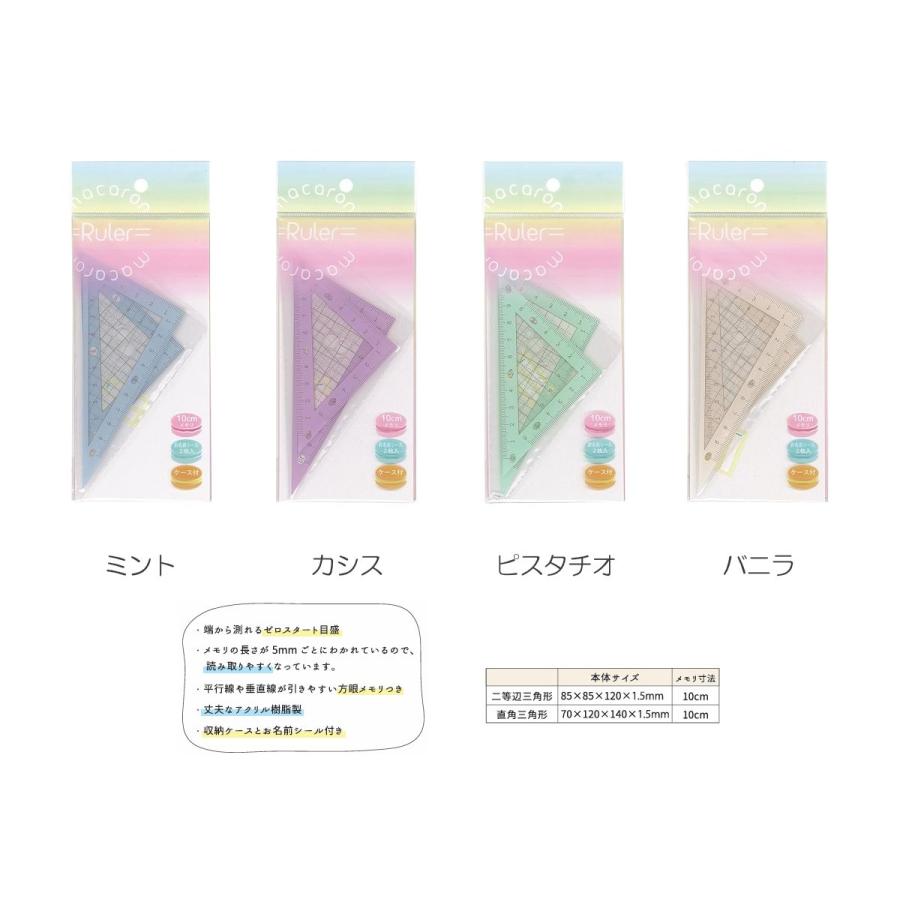 PAL イカリボシ マカロン三角定規 ポスト投函配送対応 : papeterie la