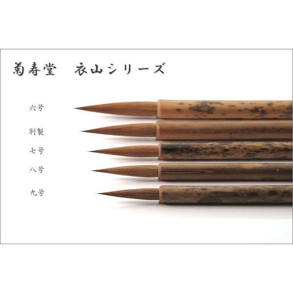 菊寿堂 書道筆 小筆 別製・衣山 コリンスキー : papeterie la mer