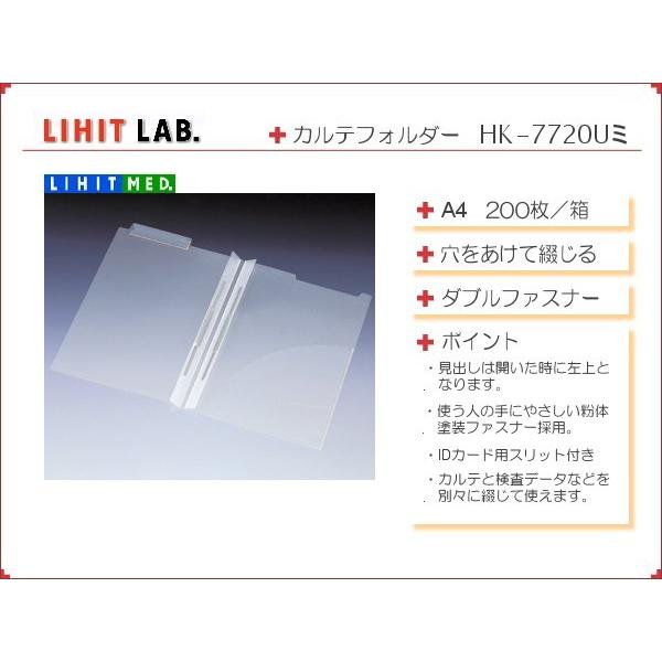 LIHIT MED リヒト　カルテフォルダー　HK7720U-ミ　200枚組　送料無料