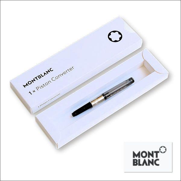 MONTBLANC（モンブラン） コンバーター 正規輸入品 ポスト投函配送対応