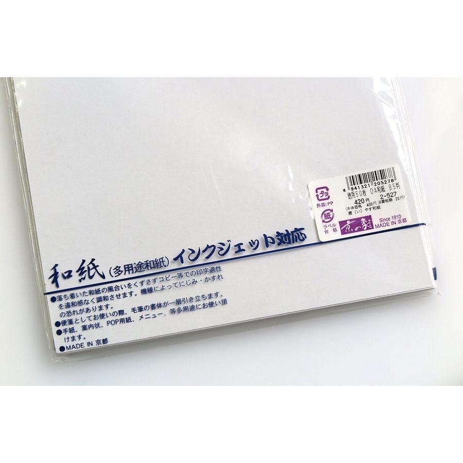 京の象 OA和紙・B5判 いやす和紙・白(多用途・インクジェット対応) 50枚 2-527 ポスト投函配送対応|papeterie-la-mer|02