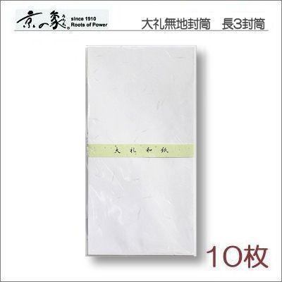 京の象 大礼紙無地 長3 和紙封筒 10枚 6 149 ポスト投函配送対応 Mtd 6 149 Papeterie La Mer 通販 Yahoo ショッピング