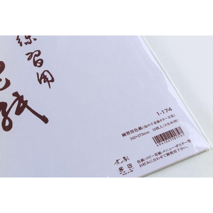 京の象 練習用色紙 カラー砂子入 5色10枚組 ポスト投函配送対応