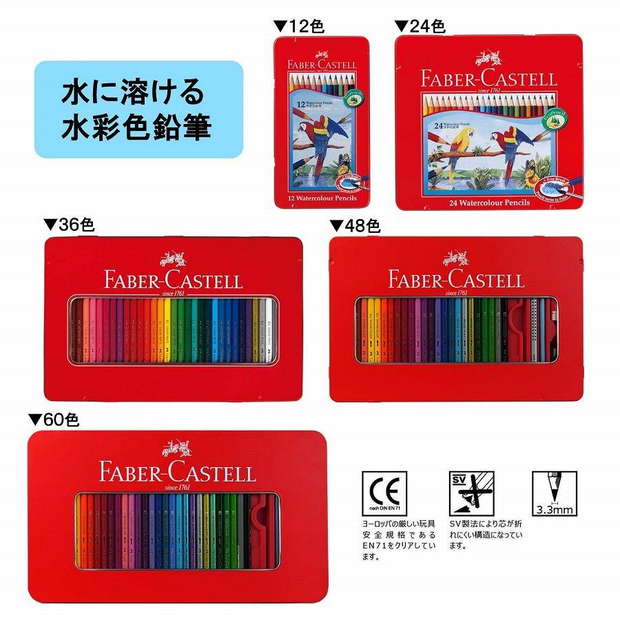 ファーバーカステル FABER-CASTELL 水彩色鉛筆 60色セット : papeterie