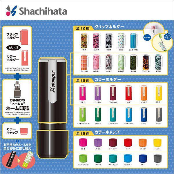 シヤチハタ（Shachihata） ネーム9着せ替えパーツ カラーホルダー 全