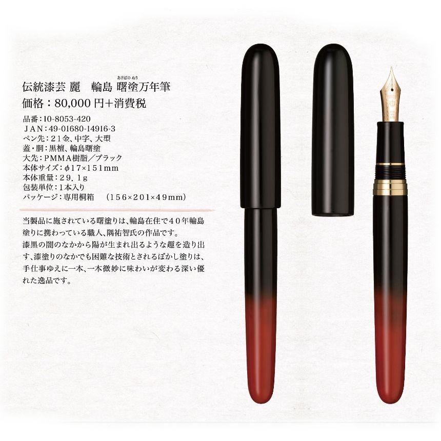 SAILOR セーラー 伝統漆芸 麗 輪島 曙塗 万年筆 中字 未使用品 新品)SAILOR セーラー 万年筆 伝統漆芸 麗 青森 風雅文塗 常盤色