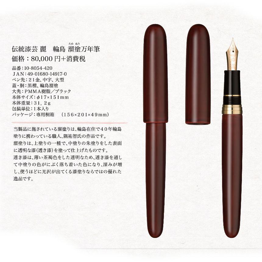 セーラー万年筆 SAILOR セーラー 伝統漆芸 麗 輪島 溜塗（ためぬり