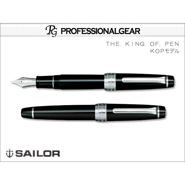 SAILOR セーラー　プロフェッショナルギア 銀 ＫＯＰモデル 万年筆　送料無料