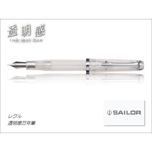Sailor セーラー Lecoul レクル 透明感万年筆 コンバーター進呈中 超人気 専門店