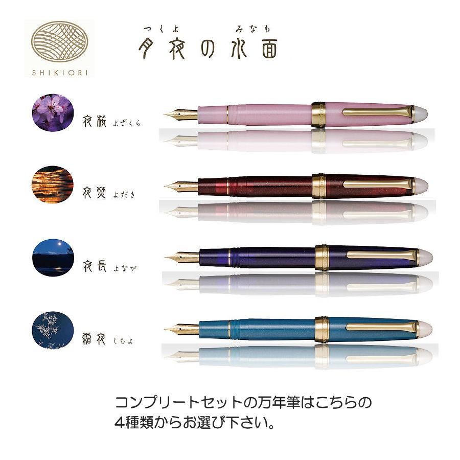 セーラー万年筆 SAILOR セーラー Shikiori 月夜の水面シリーズ セーラー万年筆 SAILOR セーラー Shikiori 月夜の水面シリーズ