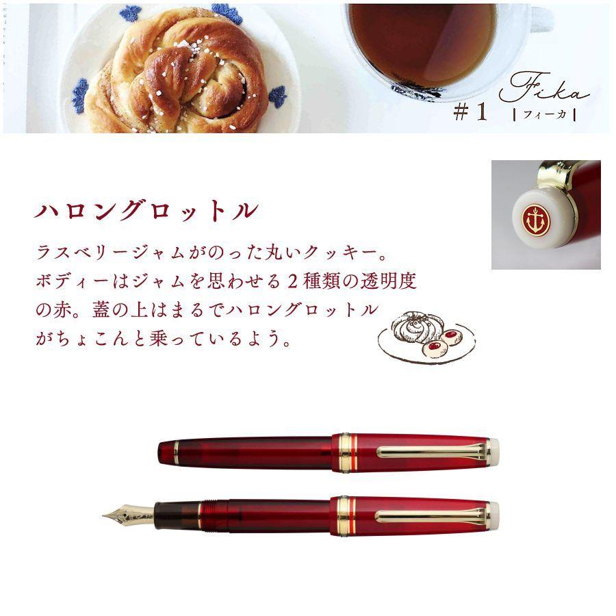 SAILOR セーラー 限定品 世界のTea time #1 Fika フィーカ ハロン