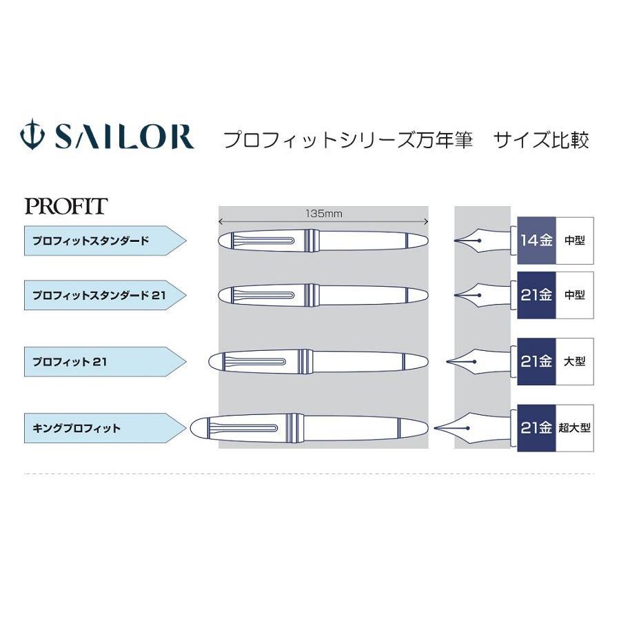 期間限定特価品 SAILOR セーラー プロフィット スタンダード21万年筆 ブラック ズーム ミュージックニブ インクまたはコンバーター進呈