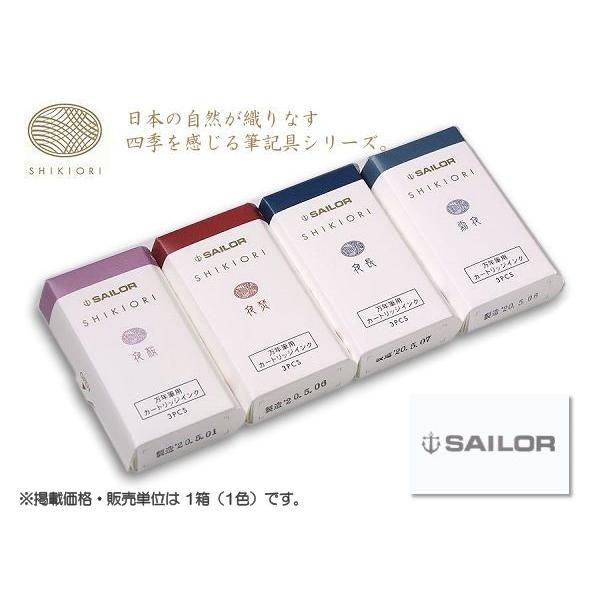 SAILOR セーラー SHIKIORI 四季織 カートリッジインク・月夜の水面4色